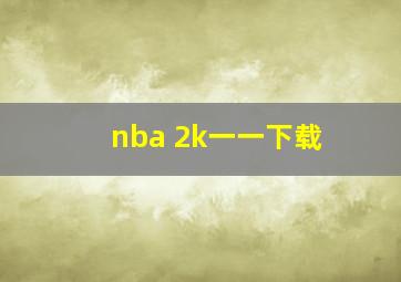 nba 2k一一下载